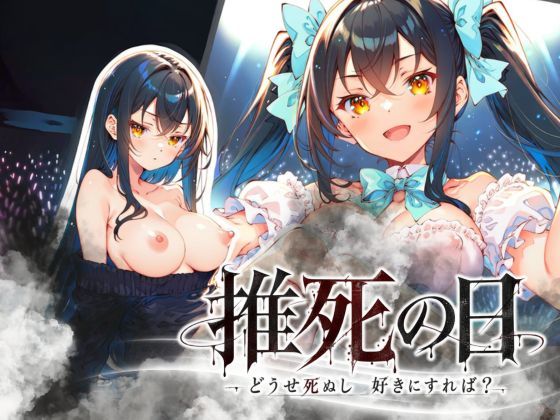 推死の日 【エロ同人誌】